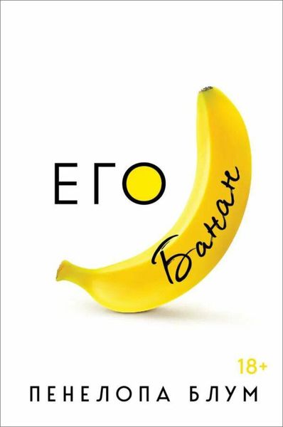 Обложка книги  «Его банан»