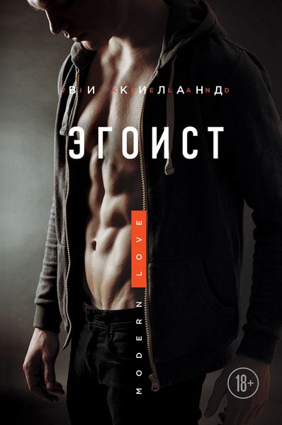 Обложка книги  «Эгоист»