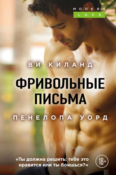 Обложка книги  «Фривольные письма»