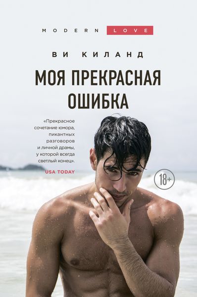 Обложка книги  «Моя прекрасная ошибка»