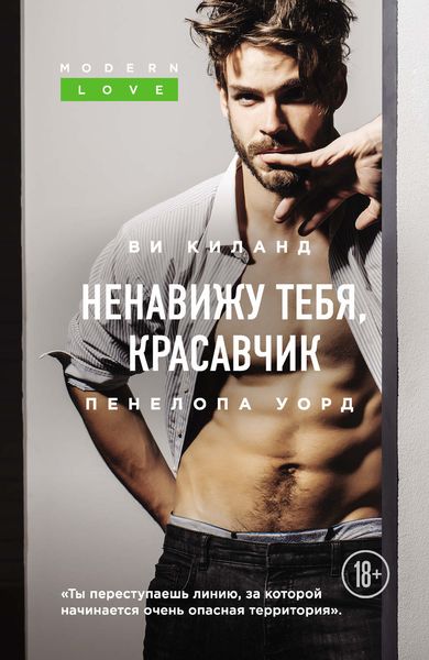 Обложка книги  «Ненавижу тебя, красавчик»