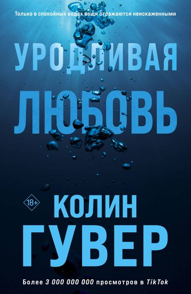 Обложка книги  «Уродливая любовь»