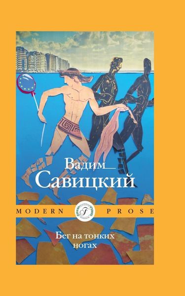 Обложка книги  «Бег на тонких ногах»