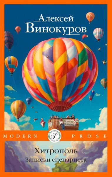 Обложка книги  «Хитрополь. Записки сценариста»