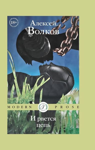 Обложка книги  «И рвется цепь»