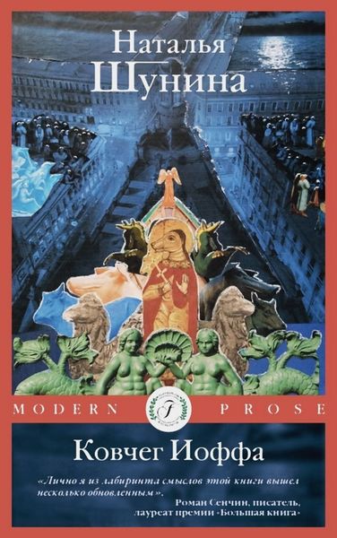 Обложка книги  «Ковчег Иоффа»