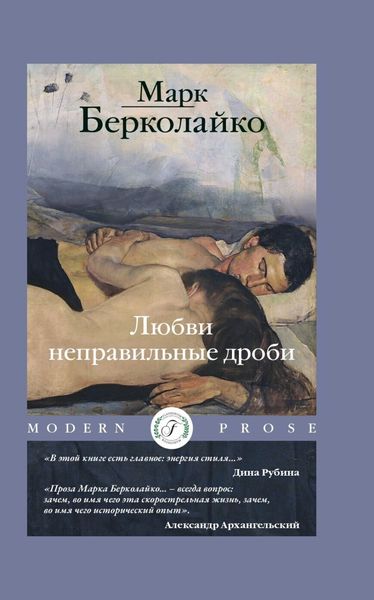 Обложка книги  «Любви неправильные дроби»