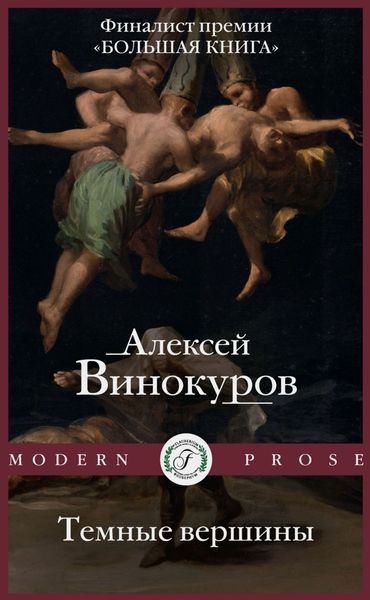 Обложка книги  «Темные вершины»