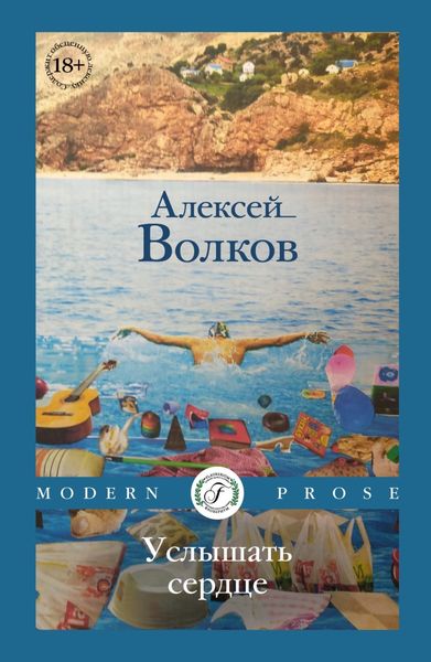 Обложка книги  «Услышать сердце»