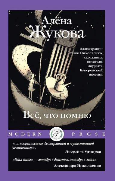 Обложка книги  «Всё, что помню»