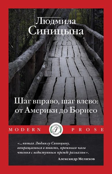 Обложка книги  «Шаг вправо, шаг влево: от Америки до Борнео»