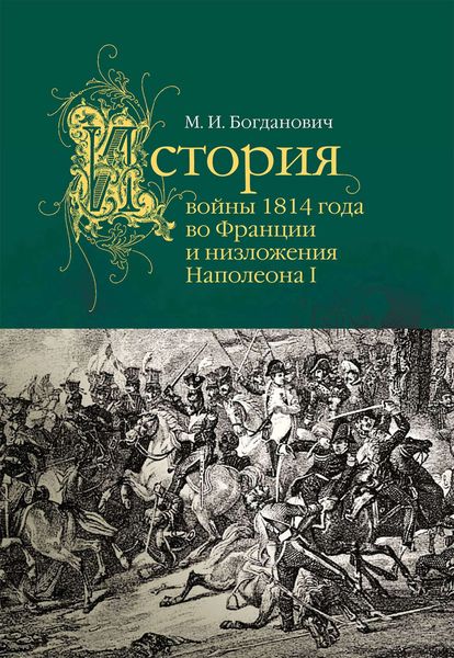 Обложка книги  «История войны 1814 года во Франции»