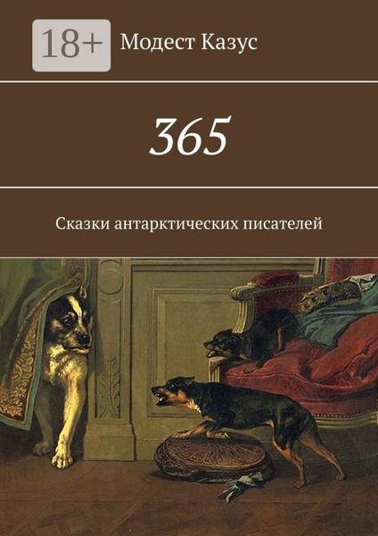 Обложка книги  «365. Сказки антарктических писателей»
