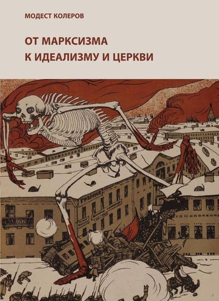 Обложка книги  «От марксизма к идеализму и церкви (1897-1927). Исследования. Материалы. Указатели»