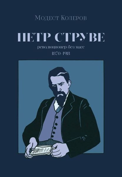 Обложка книги «Петр Струве. Революционер без масс»