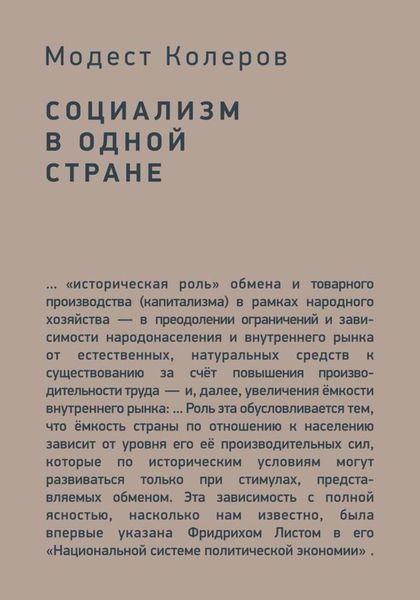 Обложка книги  «Социализм в одной стране»