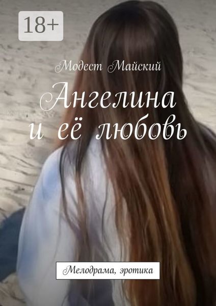 Обложка книги  «Ангелина и её любовь. Мелодрама, эротика»