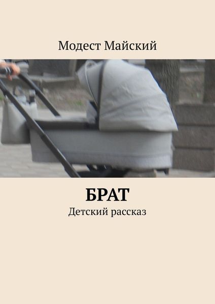 Обложка книги «Брат. Детский рассказ»