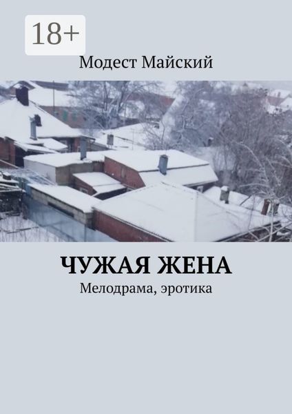 Обложка книги  «Чужая жена. Мелодрама, эротика»