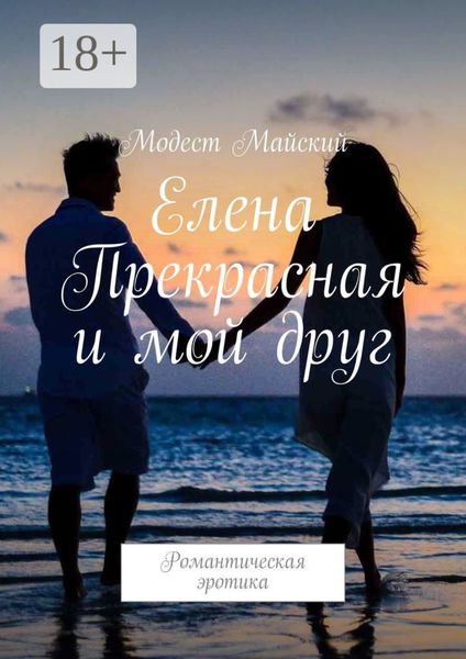 Обложка книги  «Елена Прекрасная и мой друг. Романтическая эротика»