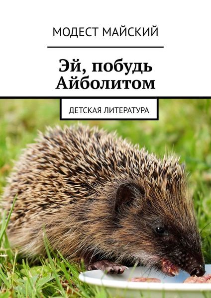 Обложка книги «Эй, побудь Айболитом. Детская литература»