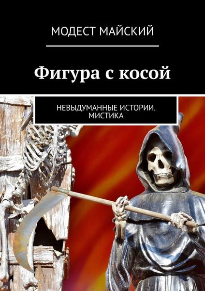 Обложка книги  «Фигура с косой. Невыдуманные истории. Мистика»