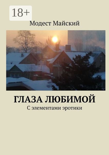 Обложка книги  «Глаза любимой. С элементами эротики»