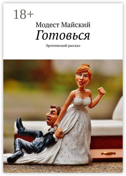 Обложка книги  «Готовься. Эротический рассказ»