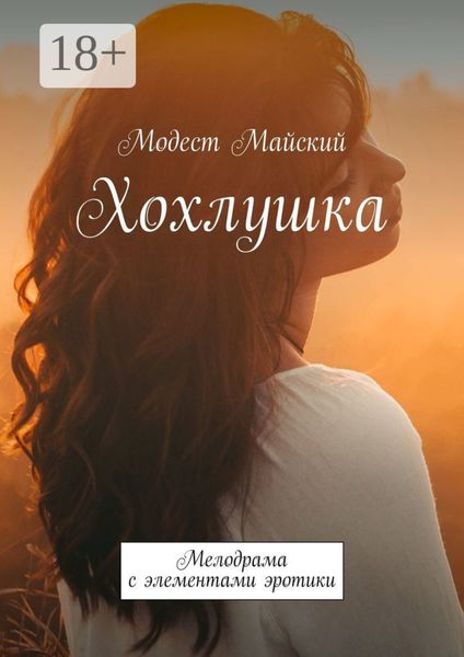 Обложка книги «Хохлушка. Мелодрама с элементами эротики»