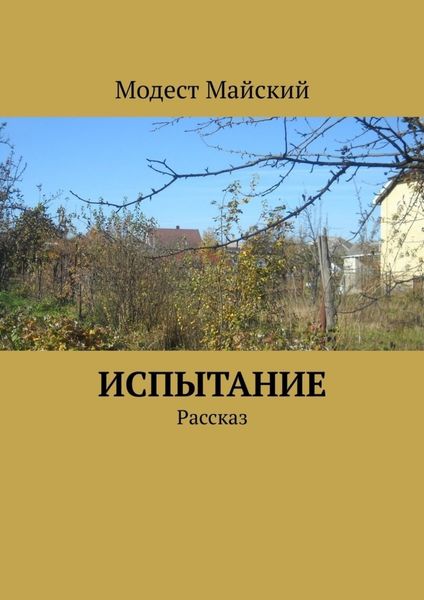 Обложка книги  «Испытание. Рассказ»