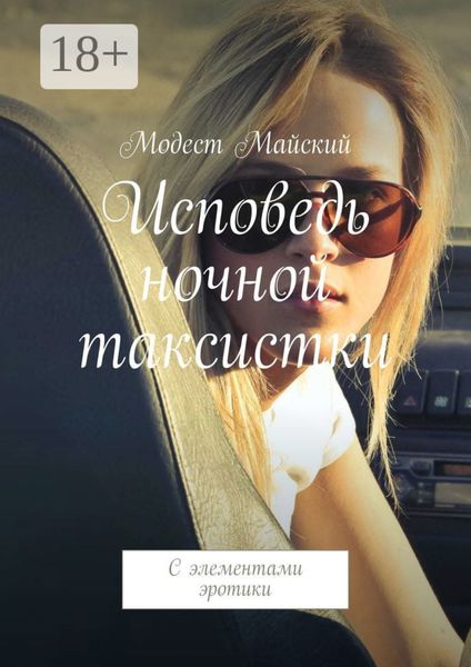 Обложка книги «Исповедь ночной таксистки. С элементами эротики»