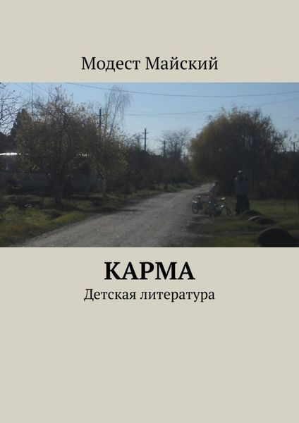 Обложка книги  «Карма. Детская литература»
