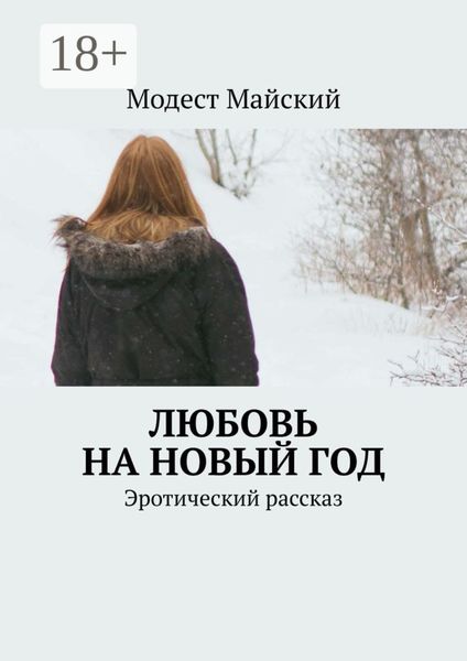 Обложка книги  «Любовь на Новый год. Эротический рассказ»