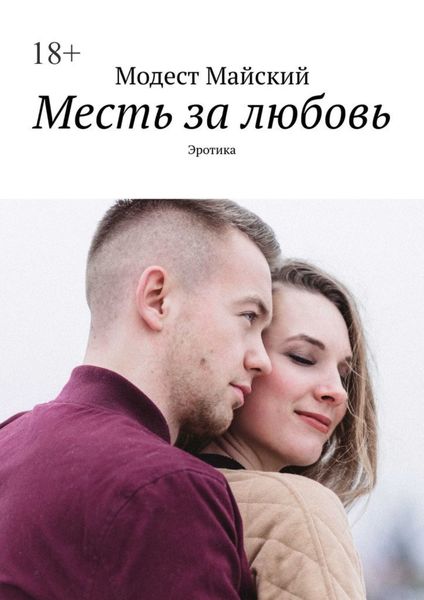 Обложка книги «Месть за любовь. Эротика»