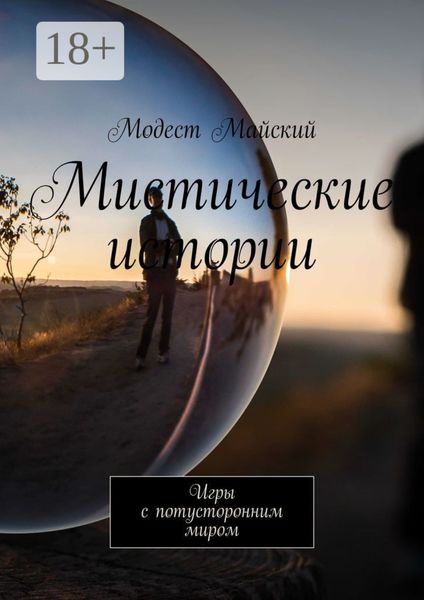 Обложка книги  «Мистические истории. Игры с потусторонним миром»