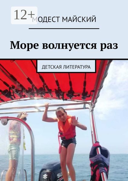 Обложка книги  «Море волнуется раз. Детская литература»