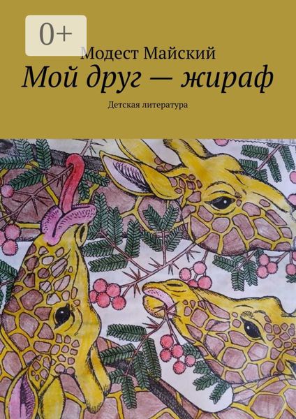 Обложка книги «Мой друг – жираф. Детская литература»