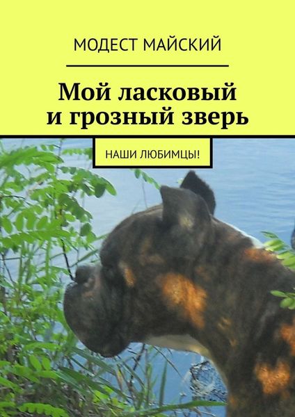 Обложка книги  «Мой ласковый и грозный зверь. Наши любимцы»