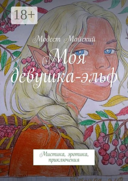 Обложка книги  «Моя девушка-эльф. Мистика, эротика, приключения»