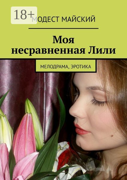 Обложка книги «Моя несравненная Лили. Мелодрама, эротика»