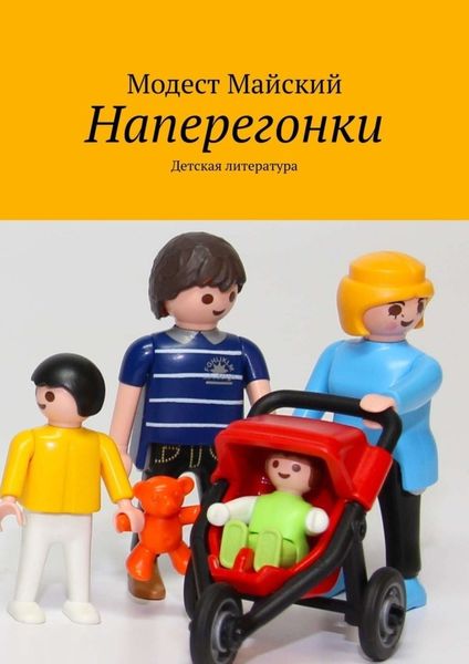 Обложка книги «Наперегонки. Детская литература»