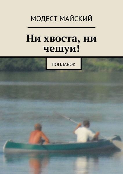Обложка книги  «Ни хвоста, ни чешуи! Поплавок»
