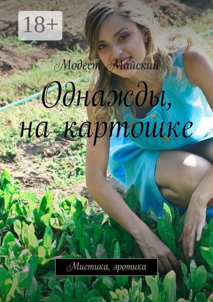 Обложка книги  «Однажды, на картошке. Мистика, эротика»
