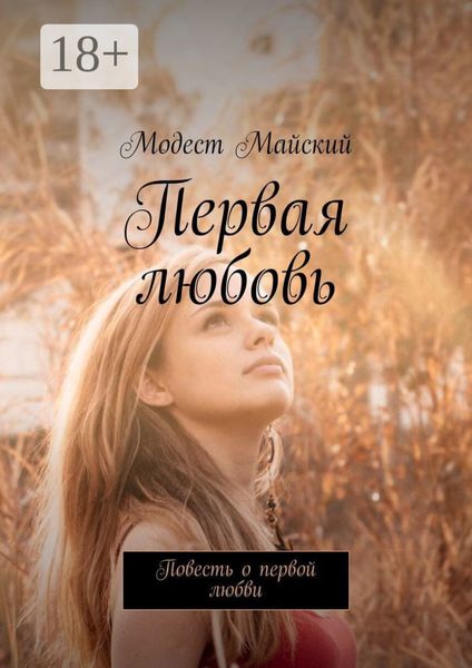 Обложка книги «Первая любовь. Повесть о первой любви»