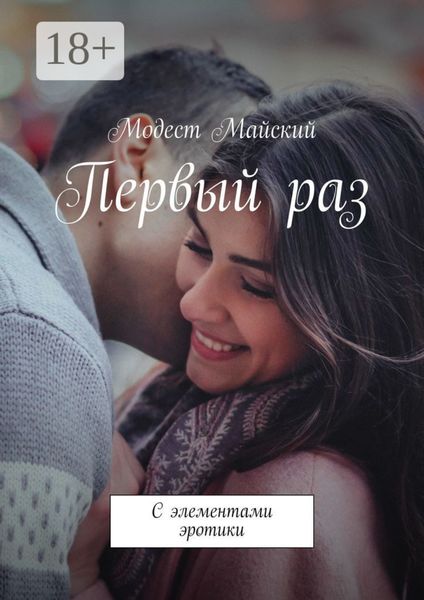 Обложка книги «Первый раз. С элементами эротики»