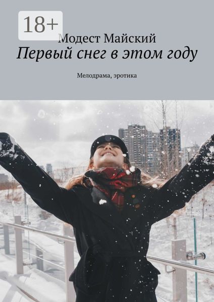 Обложка книги  «Первый снег в этом году. Мелодрама, эротика»