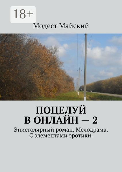 Обложка книги  «Поцелуй в онлайн – 2. Эпистолярный роман. Мелодрама. С элементами эротики»