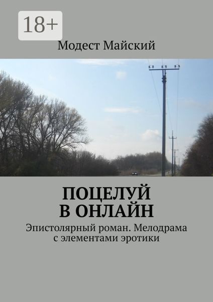 Обложка книги  «Поцелуй в онлайн. Эпистолярный роман. Мелодрама с элементами эротики»