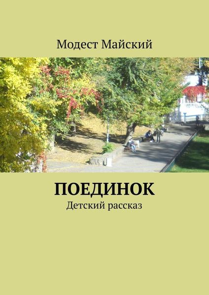 Обложка книги «Поединок. Детский рассказ»