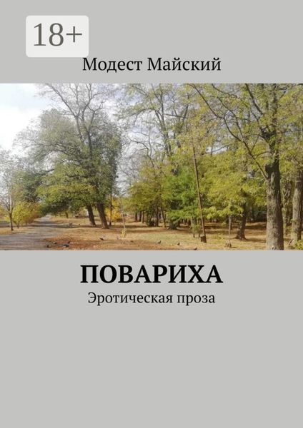 Обложка книги  «Повариха. Эротическая проза»